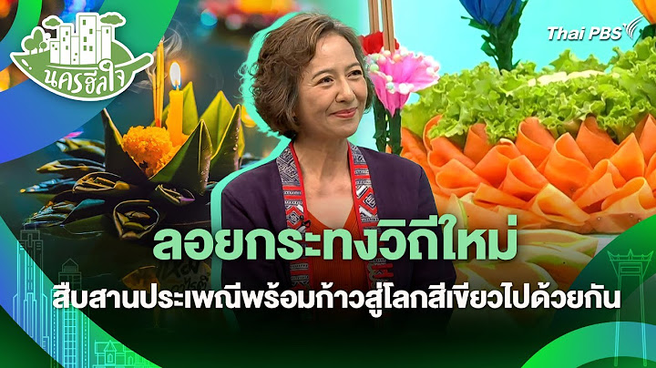 ลอยกระทงวิถีใหม่ สืบสานประเพณีพร้อมก้าวสู่โลกสีเขียวไปด้วยกัน | นครฮีลใจ | วันใหม่วาไรตี้