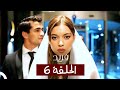 الطائر الرفراف الحلقة 6 مدبلج Fareed