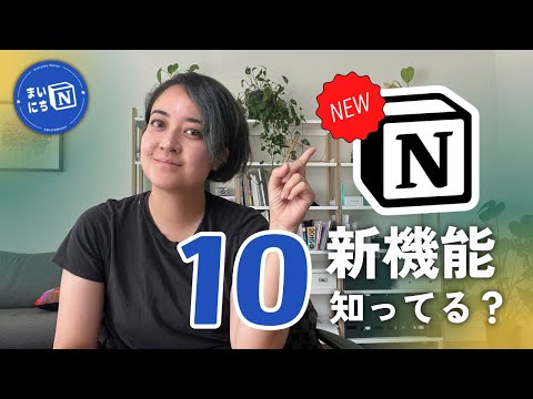 Notion 10個のアップデート！全部知ってた？ #まいにちNotion Ep. 18