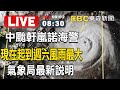 【東森大直播】中颱軒嵐諾海警！現在起到週六風雨最大