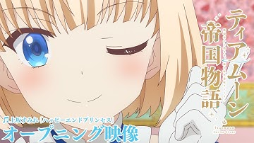 TVアニメ「ティアムーン帝国物語～断頭台から始まる、姫の転生逆転ストーリー～」ノンクレジットOP映像｜上坂すみれ「ハッピーエンドプリンセス」