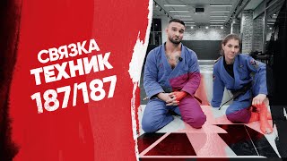 Связка техник для победы на чемпионате 187/187