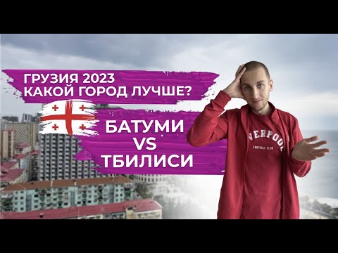 ЛУЧШИЙ город ГРУЗИИ 2023 / Сравнение Батуми и Тбилиси / Куда лучше переезжать?