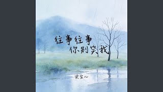 往事往事你别笑我