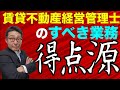 【賃貸不動産経営管理士試験の得点源】賃貸不動産経営管理士のすべき業務と賃貸住宅管理業者の行う業務の違いを初心者向けにわかりやすく解説。ひっかけ問題で出る可能性が高いです。