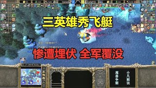 三英雄秀飞艇，半路惨遭埋伏，一波全军覆没！魔兽争霸3 screenshot 5