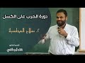 ٢ سلاح المحاسبة دورة الحرب علي الكسل دكتور خالد أبوشادي