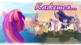 TwilightSparkle, SunnyStarscout - Кажется | My Little Pony 2023 G4 and G5 - Forever [MusicVideo PMV]