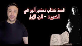 قصة عن الجن كتاب تحضير الجن في الكويت ( الجزء الأول  )