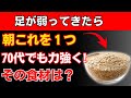 筋肉の専門家が語る：70代からでも足腰は蘇る！毎日食べたい６つの食材とは？