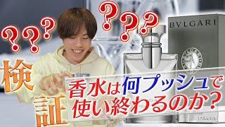 【ガチ検証】ブルガリ香水を使い切ったら『○〇ヶ月』使えることが判明！！