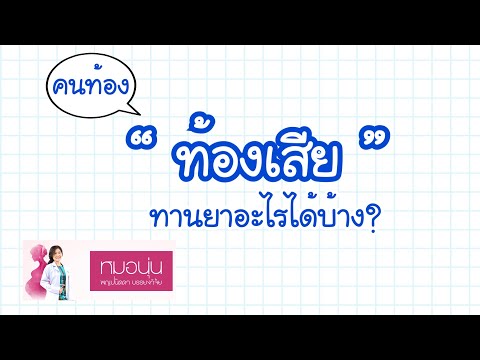 [QA] คนท้อง “ท้องเสีย” ควรทำอย่างไร? กินยาอะไรได้บ้าง? | DrNoon Channel