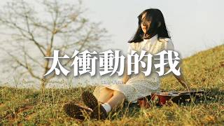 季彥霖 - 太衝動的我『太執著的我被愛淹沒，一廂情願的飛蛾撲火，享受灼心的冷酷寂寞，凍結內心的脆弱。』【動態歌詞MV】
