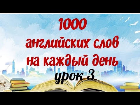 1000 АНГЛИЙСКИХ СЛОВ НА КАЖДЫЙ ДЕНЬ. Лучшая практика  Английский язык. Английские слова с переводом