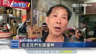 永樂市場爭議鬧上法院排隊美食挨告 三立新聞台