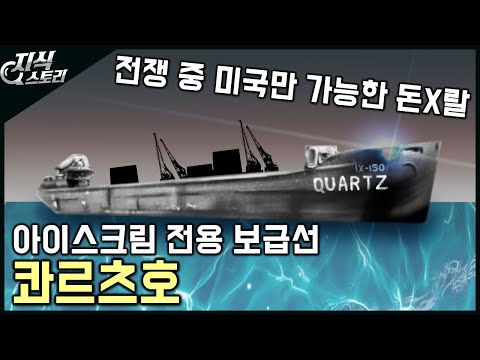 미국의 아이스크림 전용 보급선 콰르츠호 미국만 할 수 있는 돈X랄 지식스토리 