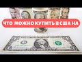 Что можно купить на один доллар в США? Американский аналог магазина Фикс Прайс.