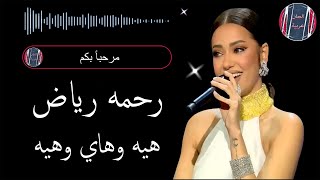 رحمه رياض هيه وهاي وهيه