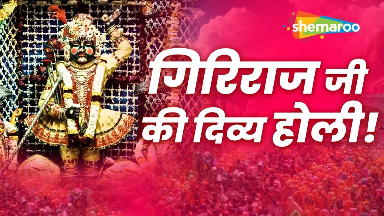 गिरिराज जी की दिव्य होली! | Govardhan Temple Holi 2026 | Braj Holi Special
