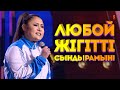 Любой жігітті сындырамын! | Stand up | ҰNigth show