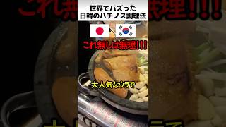 日韓のハチノス調理方法
