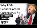 Why USA Cannot Control Coronavirus अमेरिका में कोरोना इतना ज्यादा क्यों फैल रहा है?