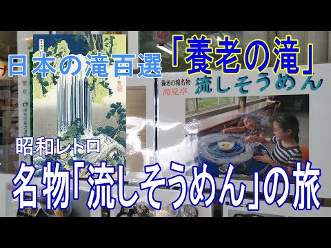 【養老の滝】昭和レトロ「滝見亭」流しそうめんの旅/養老天命反転地