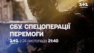 ПРЕМ'ЄРА СБУ. Спецоперації перемоги! З 24 листопада о 21:40 на телеканалі 1+1 Україна