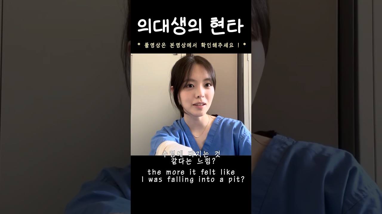 의대생의 현타 #medicalstudent #medschool #의대