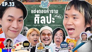 คืนครูไปยัง? EP.33 ศิลปะ ครั้งที่ 2 | ยกกำลัง