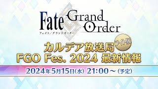 Fate/Grand Order カルデア放送局 ライト版 FGO Fes. 2024 最新情報