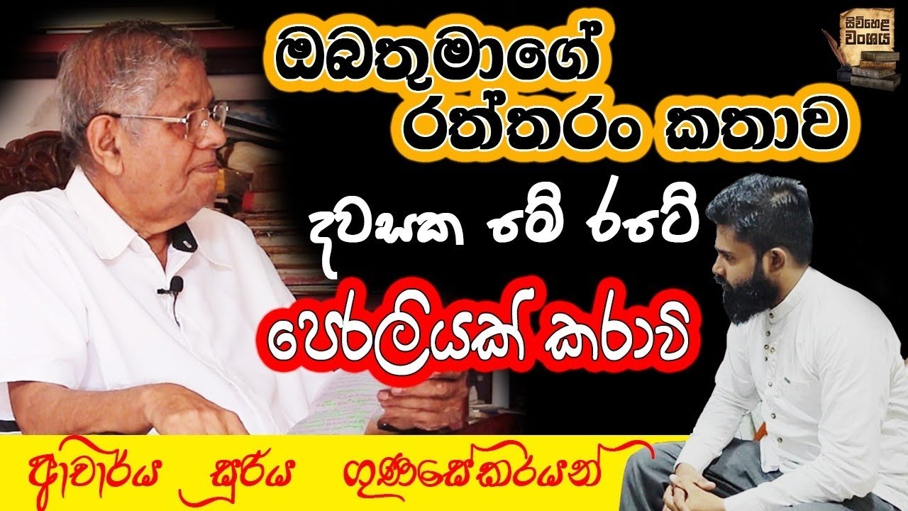 ඔබතුමාගෙ මේ දේශනය දවසක රටේ පෙරලියක් කරාවි 