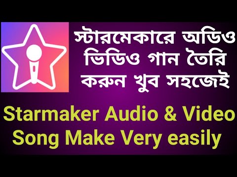 ভিডিও: স্টারমেকারে পোস্ট করা গান কীভাবে মুছবেন?
