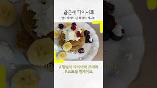 살 빠지는 오트밀 팬케이크! 빵순이 다이어터들 모이세요😍 #윤은혜 #다이어트