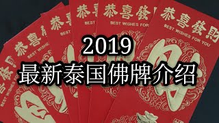 2019 最新招财泰国佛牌 2019 最新招财泰国佛牌