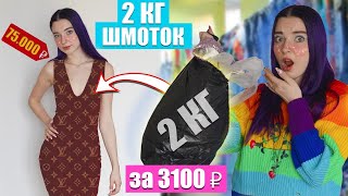 МЕШОК ОДЕЖДЫ - Я НЕ ЗНАЮ ЧТО ТАМ! 😨 ПОТРАТИЛА 3100р - ЗАРАБОТАЛА ???