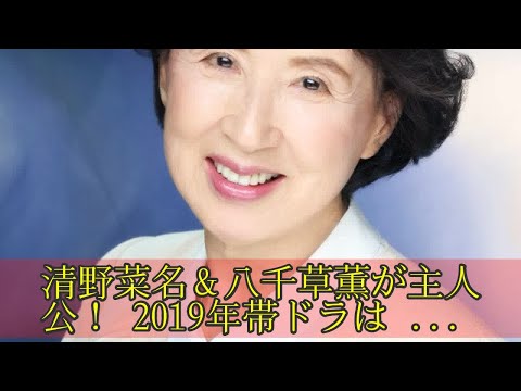 清野菜名＆八千草薫が主人公！ 2019年帯ドラは「やすらぎの郷」から始まる物語