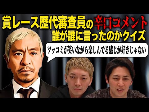 【最悪や！】賞レース審査員の辛口コメント誰が誰に言ったのか当てよう！