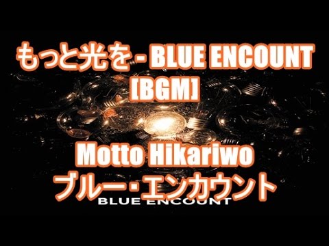 もっと光を - BLUE ENCOUNT[BGM]Motto Hikariwo - ブルー・エンカウント テレビ東京 JAPAN COUNTDOWN オープニング