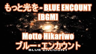 もっと光を - BLUE ENCOUNT[BGM]Motto Hikariwo - ブルー・エンカウント テレビ東京 JAPAN COUNTDOWN オープニング