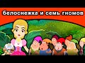 белоснежка и семь гномов | русские сказки | сказки на ночь | русские мультфильмы | сказки