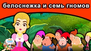 белоснежка и семь гномов | русские сказки | сказки на ночь | русские мультфильмы | сказки белоснежка и семь гномов | русские сказки | сказки на ночь | русские мультфильмы | сказки