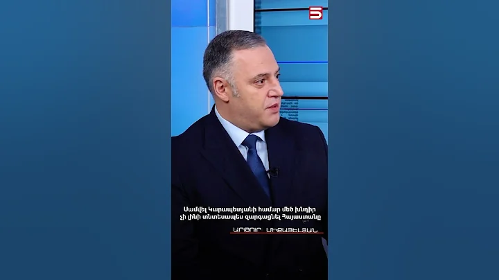 Սամվել Կարապետյանի համար մեծ խնդիր չի լինի տնտեսապես զարգացնել Հայաստանը. Արթուր Միքայելյան #5tv
