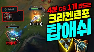 5분이 다 되도록 CS 한개만 허락한 크라켄 트포 악마 탑애쉬!! 게임을 5분부터 시작하게합니다 ㅋㅋㅋ [종탁이]