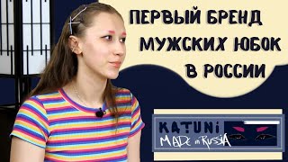 KATUNI: первый бренд МУЖСКИХ ЮБОК в России. TikTok, гендерные стереотипы, феминизм, ЛГБТ /Интервью