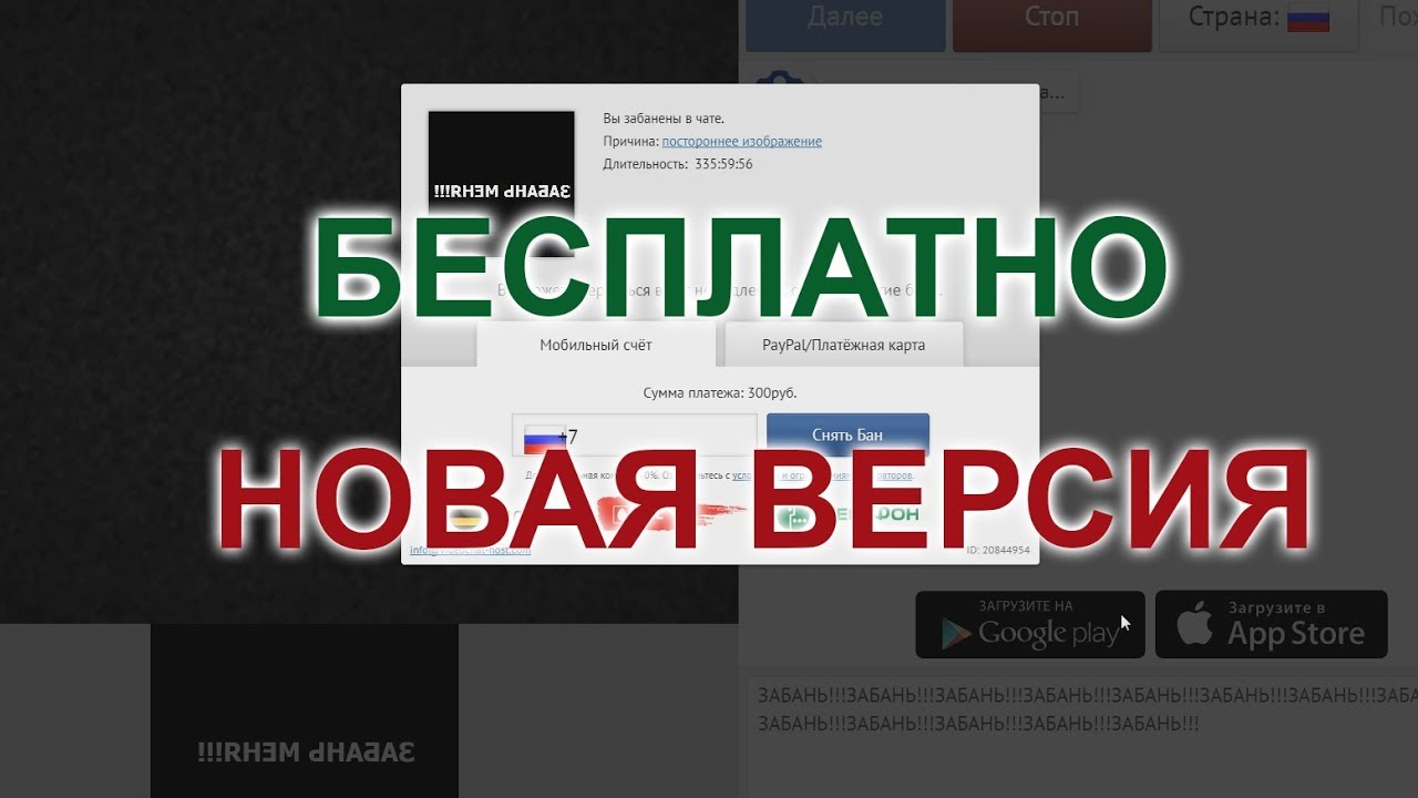 Бан чат рулетка андроид. Промокод для снятия БАНА В чат рулетке. Снять бан в чат рулетке. Как снять бан в видеочате. Промгкоды для снятия банан в чат рулетекк.