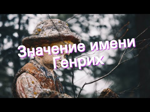 Значение имени Генрих. Толкование, судьба, характер