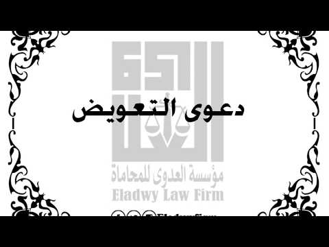 دعوى التعويض