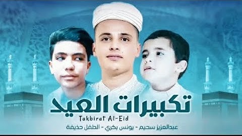 #تكبيرات_العيد ( القارئ المتألق ابن الجزائر عبدالعزيز سحيم ومشاركةالطفلان يونس بكري والطفل حذيفه)