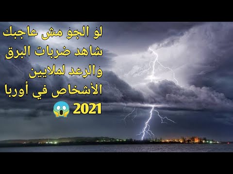غضب السماء شاهد السماء تصدر أصوات البرق والرعد بشكل غريب وظهور البرق